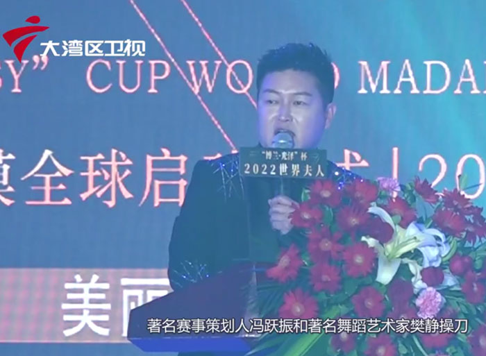 2022世界夫人中國總決賽（大灣區衛視報道）